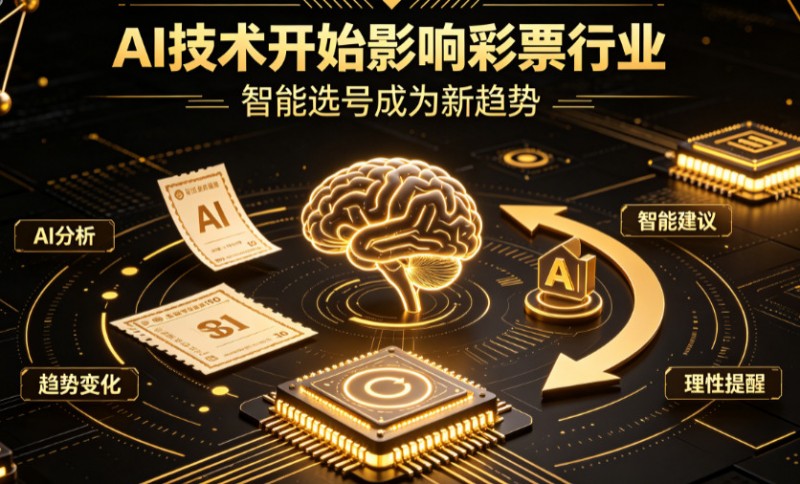 【APL扑克】AI正在改变彩票行业,但改变的并不是中奖概率