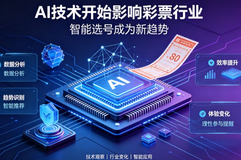 【APL扑克】AI正在改变彩票行业,但改变的并不是中奖概率