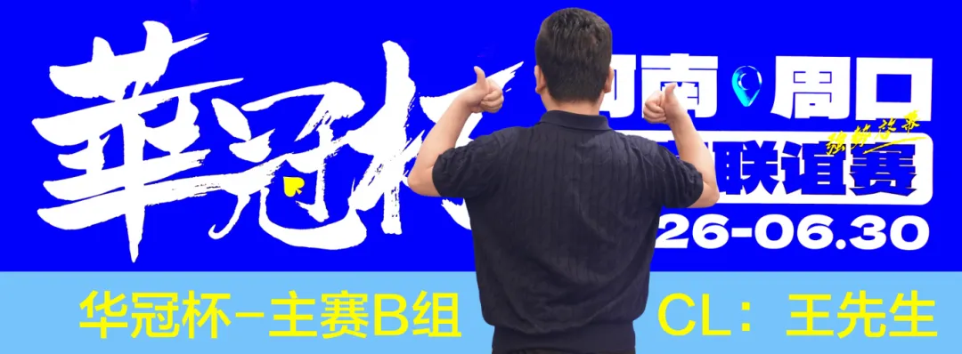 【APL扑克】华冠杯周口站次日战报：B组王安425K领跑，湖南张中良强势夺冠中型彩蛋挑战赛