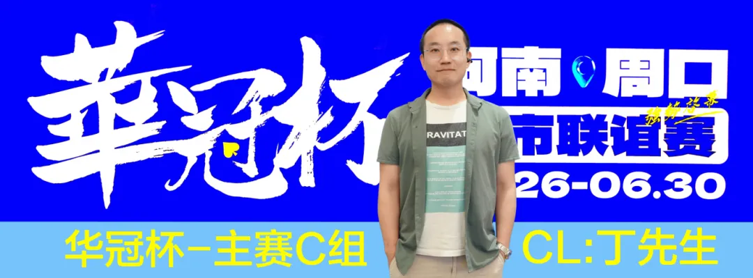 【APL扑克】华冠杯周口联谊赛第三日║主赛308人参赛，45人晋级第二轮！丁默威/高克然分获得CD组CL