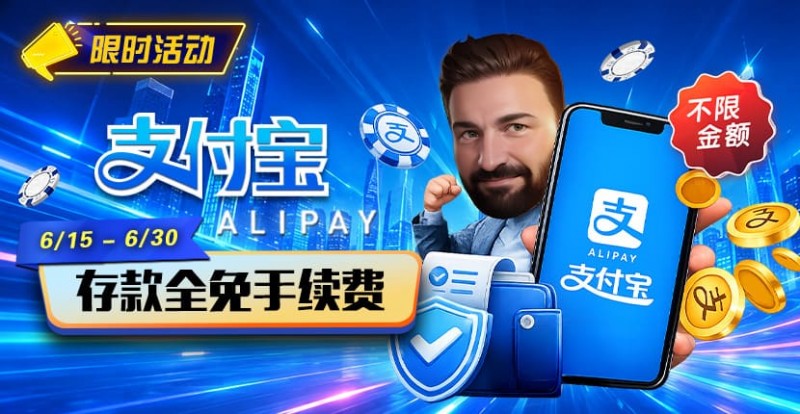 【APL扑克】限时活动:6/15-6/30支付宝充值手续费全免活动来袭!