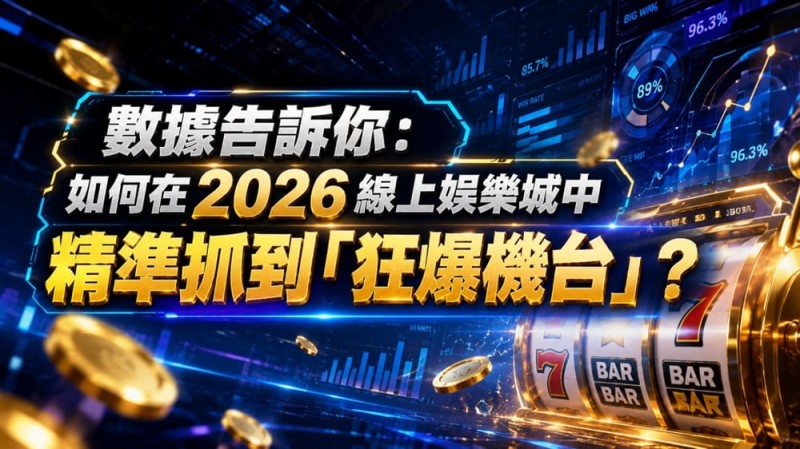 【APL扑克】2026热门高爆率电子老虎机排行榜:玩家关注度持续上涨