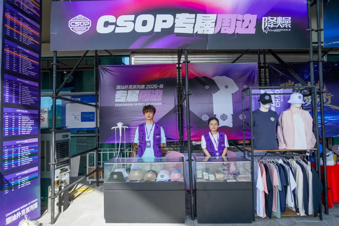 【APL扑克】CSOPⅢ潮汕扑克系列赛丨主赛第一轮B组持续火爆，熊文鑫领跑，战队积分榜初现峥嵘