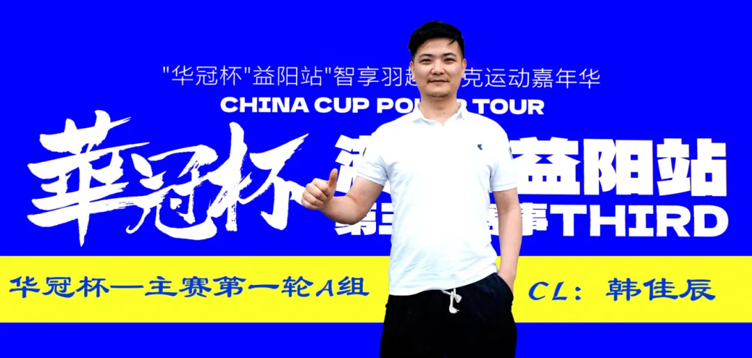 【APL扑克】2026华冠杯 | 主赛A组146人参赛29人晋级,韩佳辰领衔!熊博获开幕赛冠军,周女士勇夺女神赛冠军