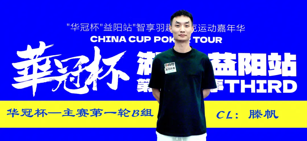 【APL扑克】2026华冠杯益阳第三日 | 主赛B组164人参赛35人突围!滕帆登顶CL,7月19日C/D组收官冲刺