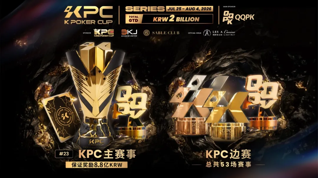 【APL扑克】KPC 2026济州岛站倒计时三天：2,000,000,000韩元保底奖池，亚洲今夏最重磅扑克盛宴即将揭幕