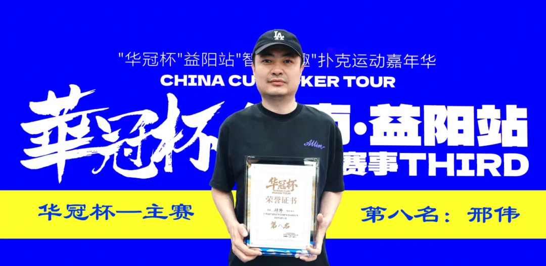 【APL扑克】第三届华冠杯益阳站圆满收官：毛开保加冕主赛冠军，2026四大系列赛程同步公布