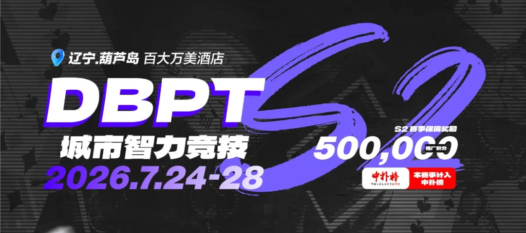 【APL扑克】2026DBPT城市智力竞技S2｜主赛A组216参赛 再创新高 夏克昂99W领跑24人晋级 卫冕冠军于永泽位列仙班