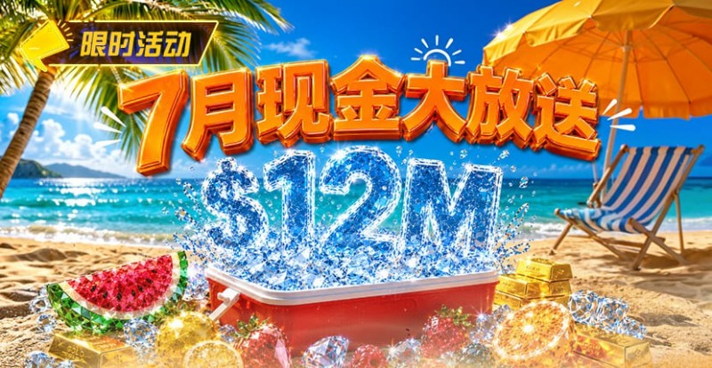 【APL扑克】7月狂欢开启：00万美金现金雨，全游戏都能赢！