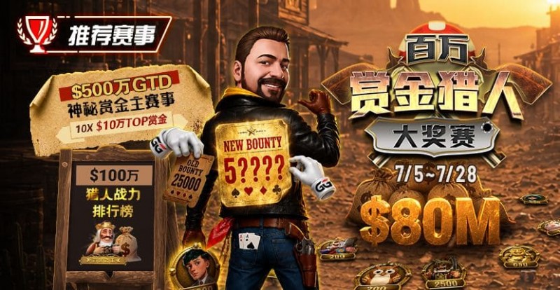 【APL扑克】GG扑克百万赏金猎人大奖赛开启｜每日排行榜奖励＋最高10万美元赏金等你挑战