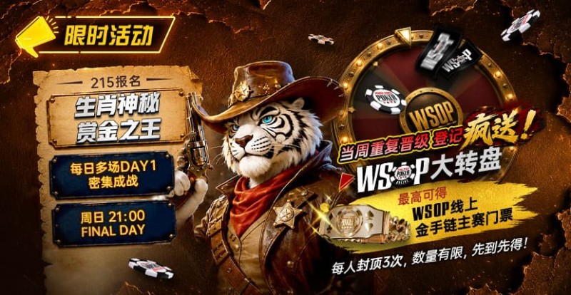 【APL扑克】限时活动：215生肖神秘赏金之王｜重复晋级DAY2，赢APT仁川站电子参赛券抽奖资格