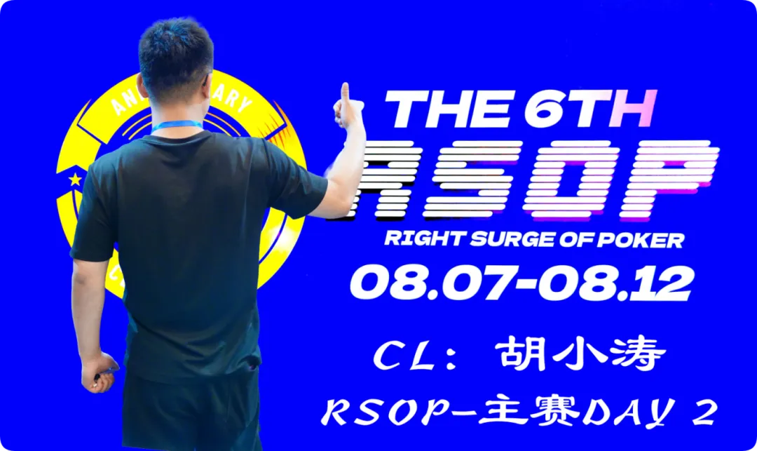 【APL扑克】2026RSOP东营 | 主赛第二轮战罢！CL胡小涛2850000记分领跑12人，明日冠军荣誉花落谁家？
