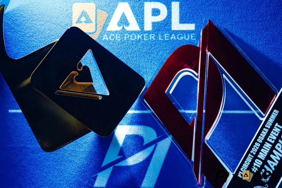 【APL扑克】2026 APL大阪站II｜主赛事Day 1全部结束！1266人次鏖战192人晋级Day 2，边赛对抗激烈，迷你主赛事即将登场！