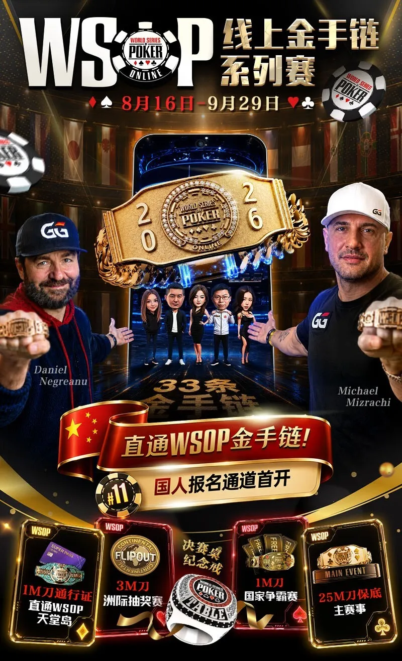 【APL扑克】2026 WSOP线上金手链|中国选手陈曾翔斩获#1开幕赛第五名,多位国人登顶WSOP边赛冠军!