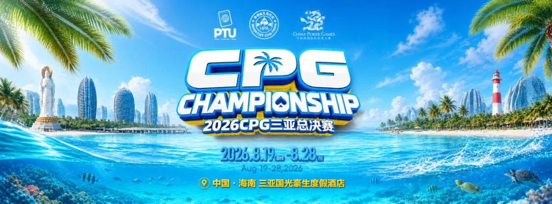 【APL扑克】2026CPG三亚总决赛｜鏖战升级！主赛第一轮B组1425人参赛493人晋级，李雨晴手握35.5万记分牌领跑