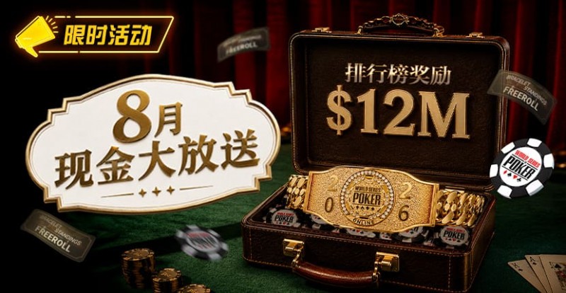 【APL扑克】8月狂欢开启：00万美金现金雨，全游戏都能赢！