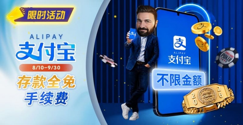 【APL扑克】限时活动：8/10-9/30支付宝存款手续费优惠｜活动期间存款免手续费