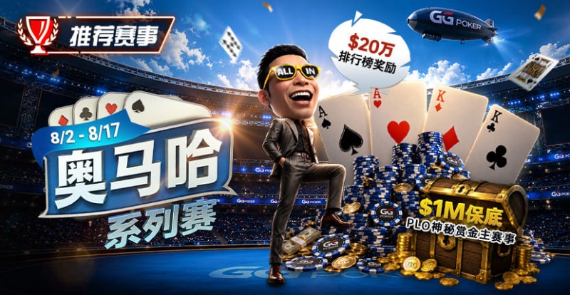 【APL扑克】推荐赛事：8/2-8/17PLO奥马哈系列赛开启｜多场神秘赏金赛事与排行榜奖励同步登场