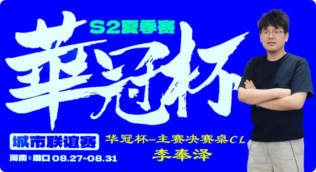 【APL扑克】2026华冠杯周口S2第四日 | FT9人诞生！李奉泽267W记分领跑CL，LULU逆风逆袭斩获个人第二冠