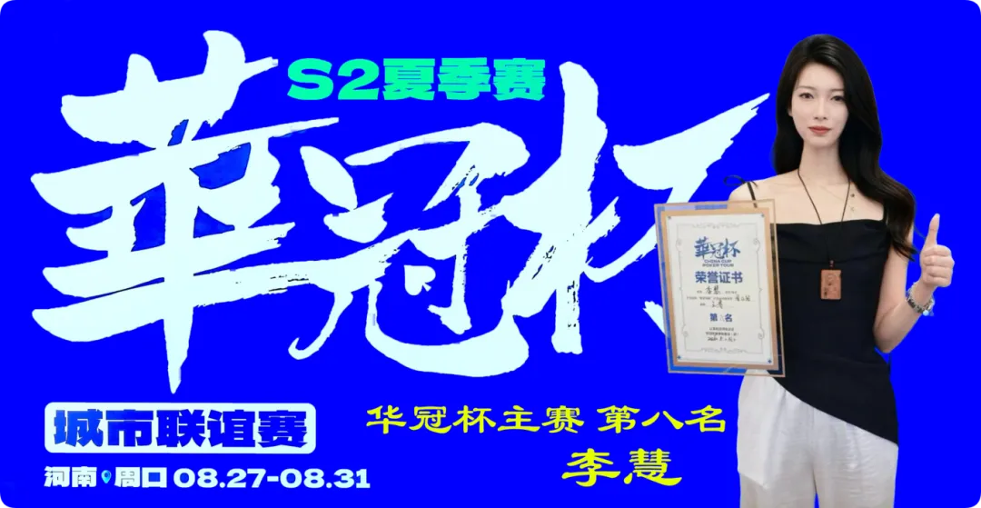 【APL扑克】2026华冠杯周口S2第五日 | 荣耀加冕！韩林获得冠军，下届定档10月30日-11月3日