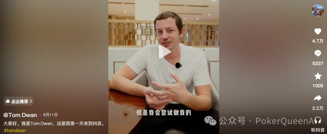 【APL扑克】扑克圈真顶流Tom Dwan杀进抖音,评论区全是“讨债的”…