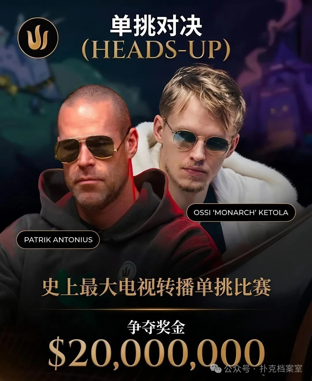 【APL扑克】2000万美元单挑赛，Patrik Antonius输得太“窝囊”