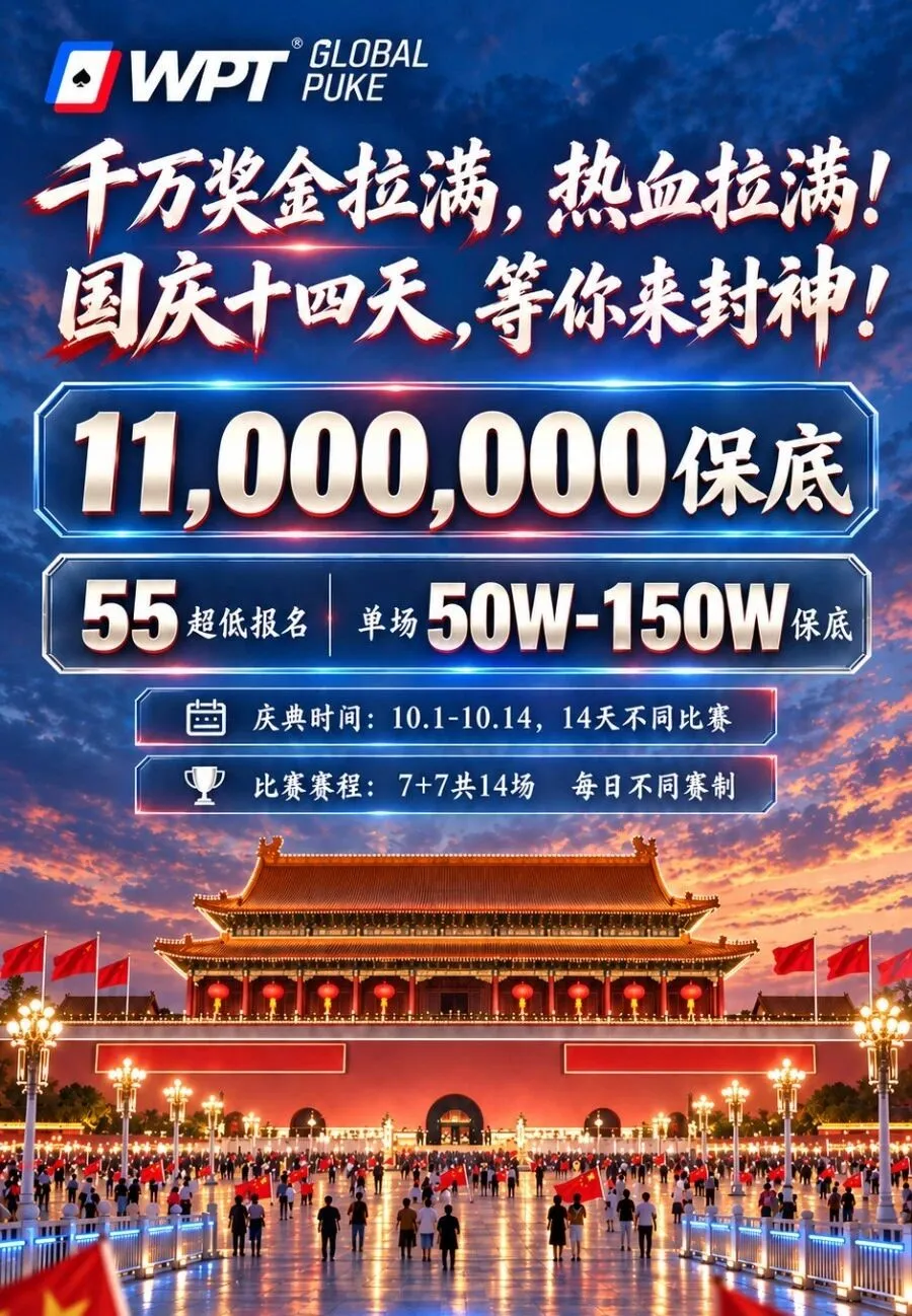 【APL扑克】急！全网搜寻老战友：快跟我回WPT薅福利，还能躺领iPhone Duo！