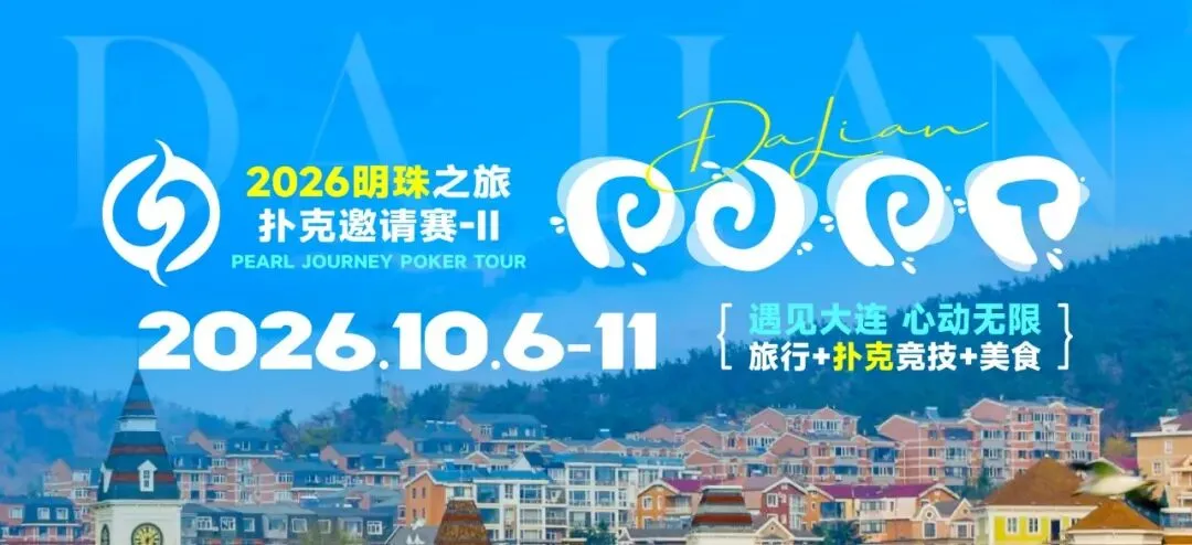 【APL扑克】2026 大连明珠之旅扑克邀请赛-II 首日激战开启 刘畅夺得赛事首冠