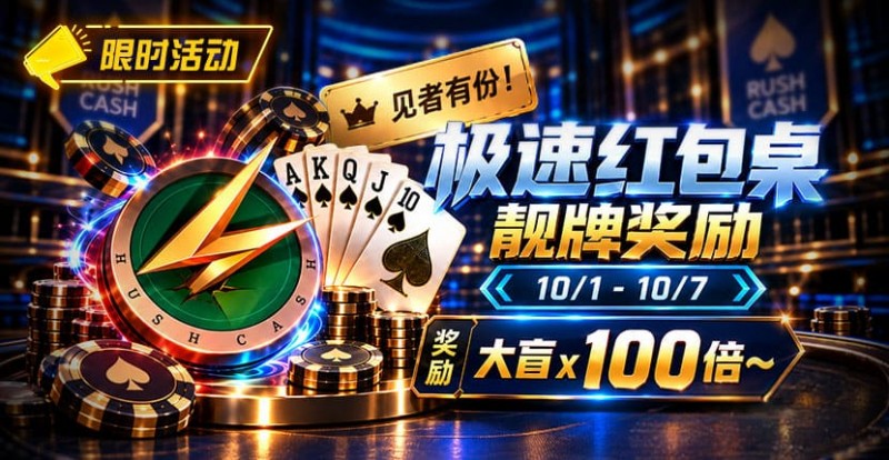【APL扑克】限时活动：极速红包桌靓牌奖励｜最高可获100倍大盲奖励