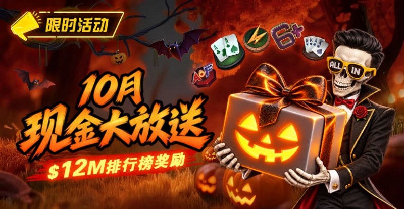 【APL扑克】10月狂欢开启:00万美金现金雨,全游戏都能赢!