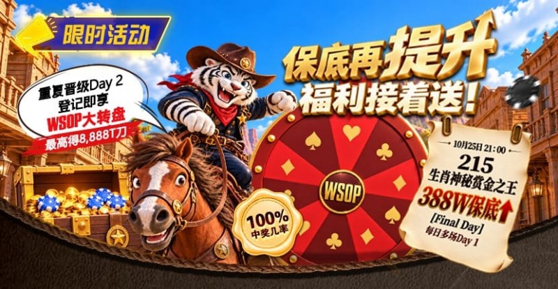 【APL扑克】限时活动:215生肖神秘赏金之王重复晋级抽奖