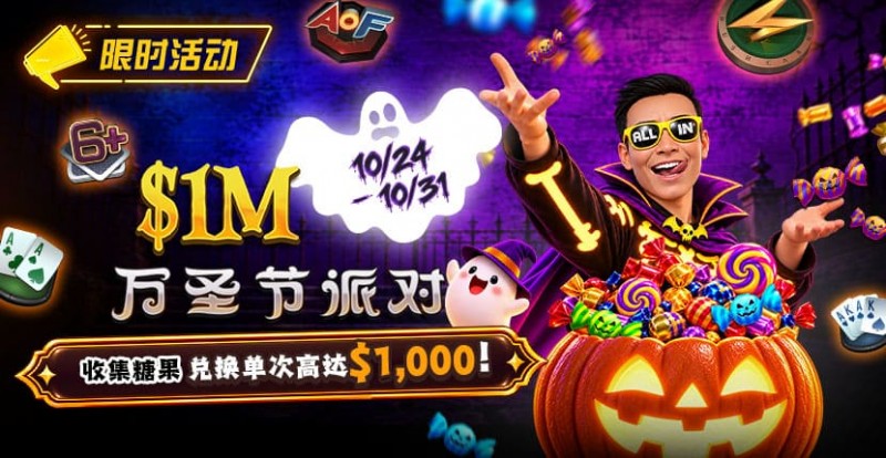 【APL扑克】万圣节限时活动：收集10颗糖果，兑换最高 http://aplpuke.com/wp-content/uploads/2026/10/261024_HalloweenParty_830x430.jpg,000 奖励