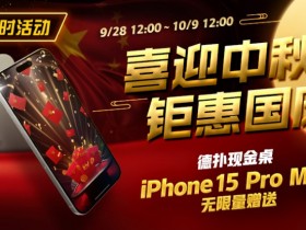 【APL扑克】限时活动：喜迎中秋 钜惠国庆  德扑现金桌 iPhone 15 Pro Max 无限量赠送!