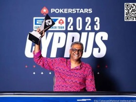 【APL扑克】2023年EPT塞浦路斯：周全获$50,000 EPT超级豪客赛第六名