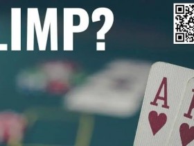 【APL扑克】策略教学：如何战胜翻前跛入的对手？