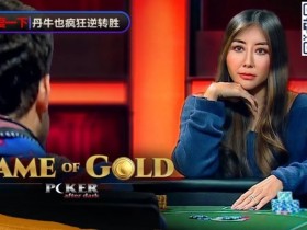 【APL扑克】赢麻了！《GoG黄金游戏》冠军由Maria Ho夺下，大神野人、Fedor Holz都沦手下败将