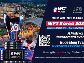 【APL扑克】2024年3月22日WPT韩国站战火再起 主赛20亿韩元保底！