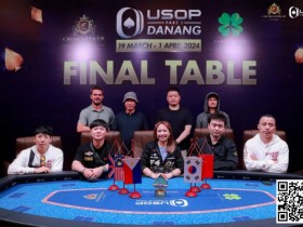 【APL扑克】USOP岘港｜中国选手稳定发挥，5人闯进决赛桌，创造历史性盛况！