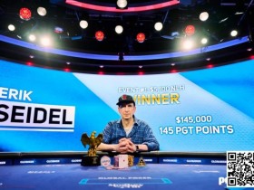【APL扑克】Erik Seidel在美国扑克公开赛中夺冠
