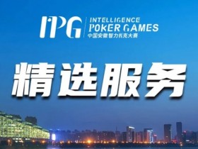 【APL扑克】赛事信息丨2024IPG合肥站精选服务全预告