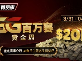 【APL扑克】推荐赛事：GG百万赛黄金周 —— 最顶级的豪客系列赛