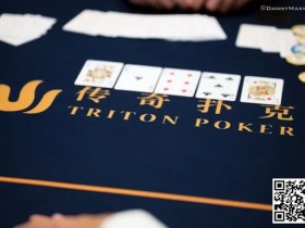 【APL扑克】Triton黑山站将于5月12日至26日举行