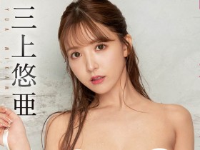 【APL扑克】三上悠亜(三上悠亚,Mikami-Yua)作品SSIS-509介绍及封面预览