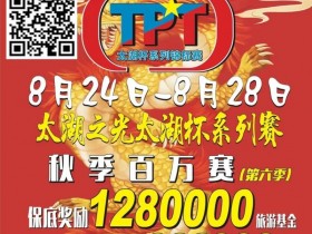 【APL扑克】场馆升级!人气最火爆的俱乐部赛事回归 TPT太湖杯秋季赛定档8月24日-28日