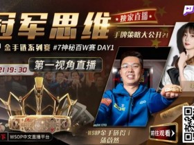 【APL扑克】蒲蔚然直播了!挑战WSOP金手链,解说夺冠策略