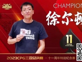 【APL扑克】赛事 | 2023CPG®三亚总决赛-十一周年纪念赛冠军诞生！