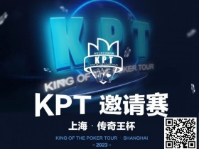 【APL扑克】KPT传奇王·邀请赛 | 最后9人进入决赛日，余磊夺取112.5万记分牌成为Day2的筹码王！