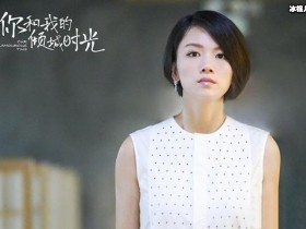 【APL扑克】《倾城时光》格蕾丝戏份多被疑带资进组,曹曦文发文回怼