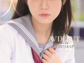 【APL扑克】日向ひかげ(日向日景,Hinata-Oheka)作品MUDR-200介绍及封面预览