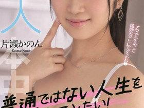 【APL扑克】片瀬かのん(片濑花音,Katase-Kanon)作品HMN-246介绍及封面预览
